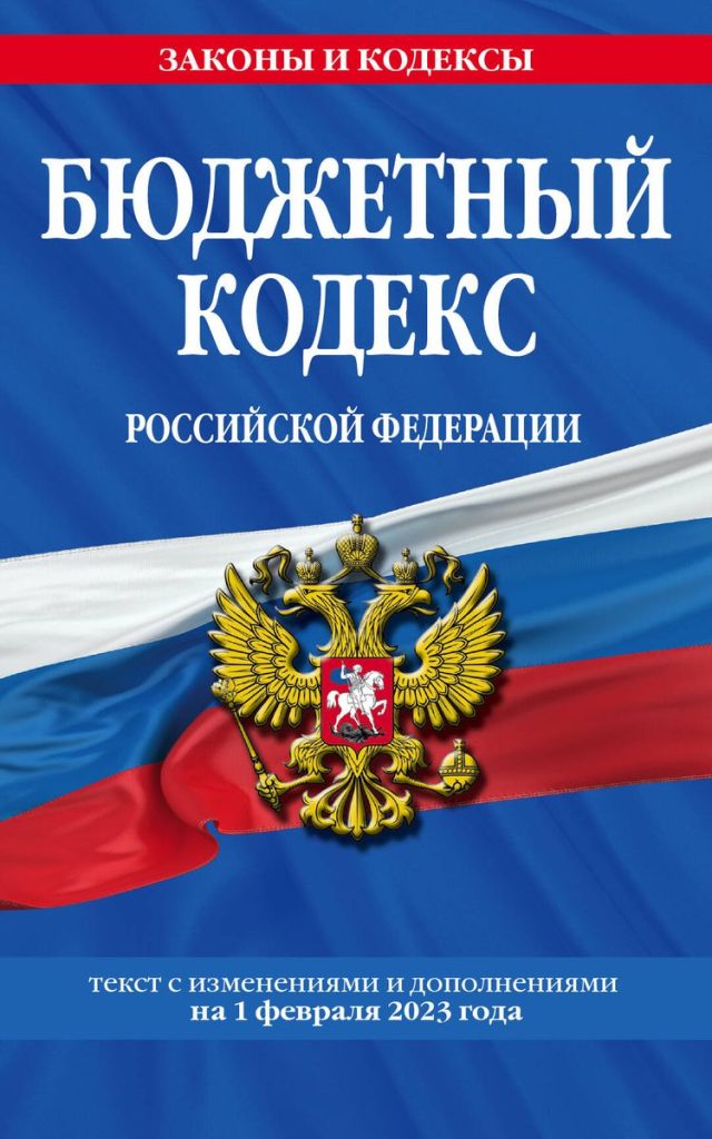 Бюджетный кодекс Российской Федерации. Текст с изменениями и дополнениями  на 1 февраля 2023 года - купить книгу с доставкой в интернет-магазине  «Читай-город». ISBN: 978-5-04-177049-5