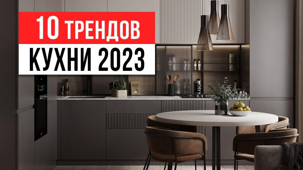 ЗАБУДЬ ПРО БЕЛЫЕ КУХНИ ❌ 10 трендов интерьера кухни 2023-2024 - YouTube