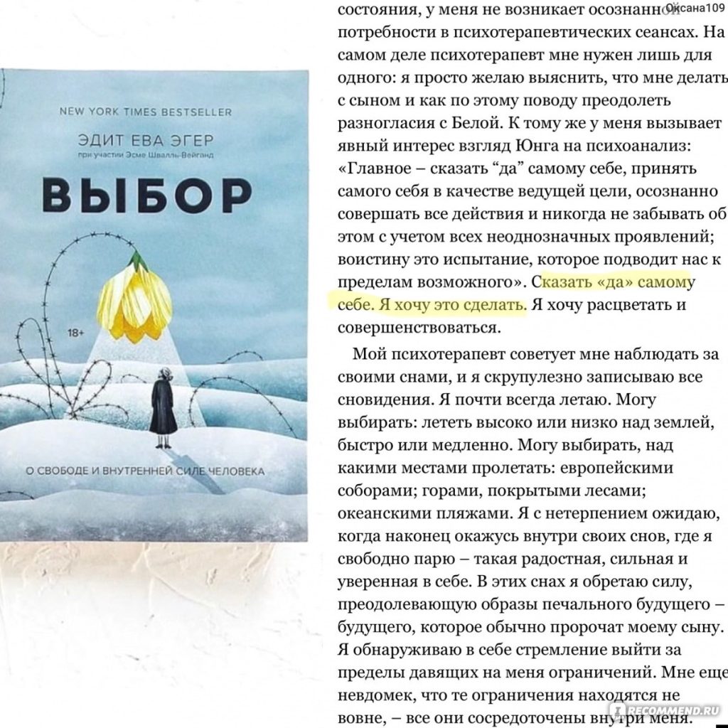 Выбор. Эдит Ева Эгер - «Душераздирающие картины Освенцима, не поддающиеся  разуму нормального человека, боль, вера, надежда, желание жить …Книга Выбор,  заставила посмотреть на вещи под другим углом, затмила всех психологов и  перевернула