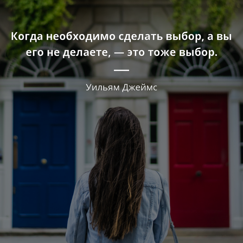 Уильям Джеймс цитата: „Когда необходимо сделать выбор, а вы его не делаете,  — это тоже выбор.“