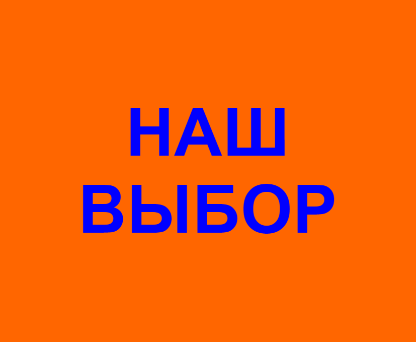 Наш выбор — Википедия