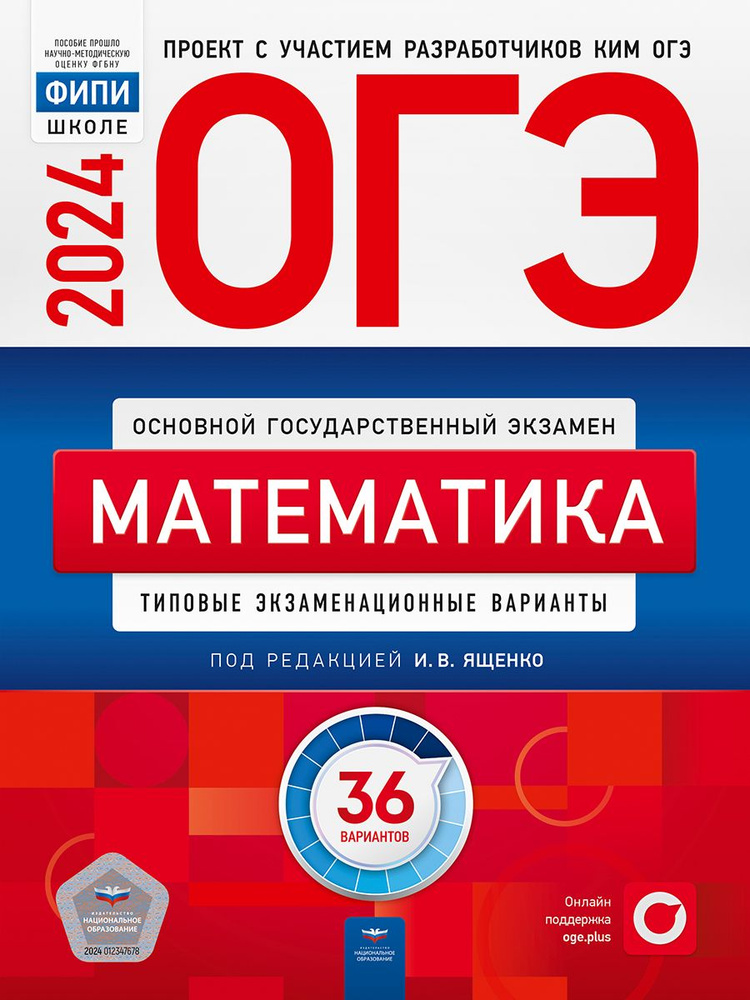 ОГЭ-2024. Математика: типовые экзаменационные варианты: 36 вариантов |  Ященко Иван Валериевич - купить с доставкой по выгодным ценам в  интернет-магазине OZON (1185262104)