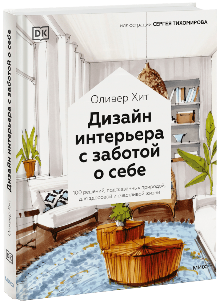 Дизайн интерьера с заботой о себе (Оливер Хит, Сергей Тихомиров,  иллюстратор) — купить в МИФе