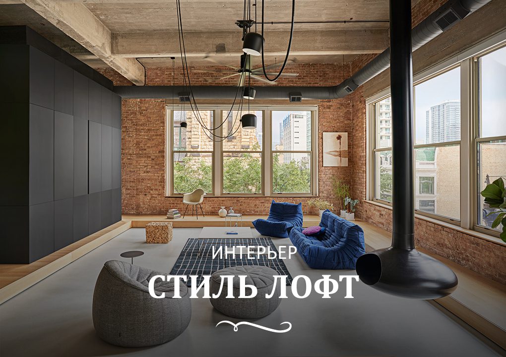 Стиль Лофт в интерьере: квартиры, кухни, особенности стиля от  FullHouseDesign