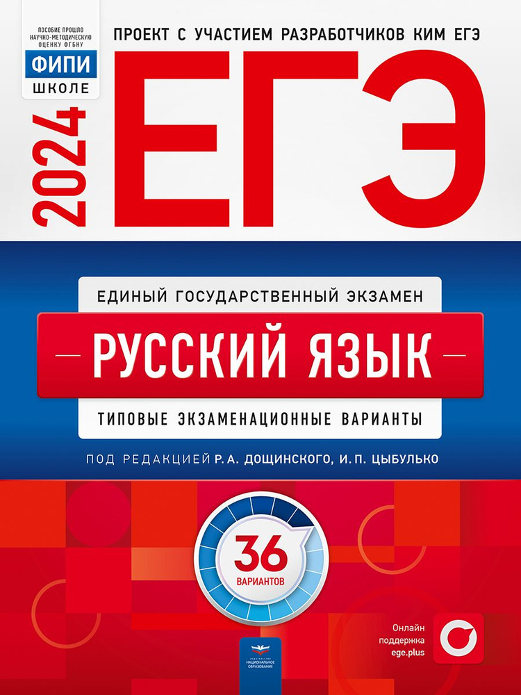 ЕГЭ-2024. Русский язык: типовые экзаменационные варианты: 36 вариантов |  Дощинский Роман Анатольевич, Цыбулько Ирина Петровна - купить с доставкой  по выгодным ценам в интернет-магазине OZON (1185260263)