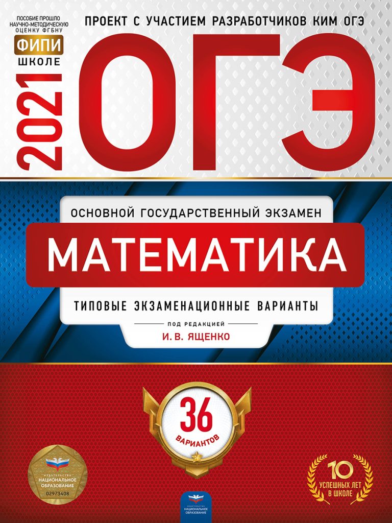 Книга ОГЭ-2021. Математика: типовые экзаменационные варианты: 36 вариантов  - купить книги для подготовки к ОГЭ в интернет-магазинах, цены в Москве на  Мегамаркет |