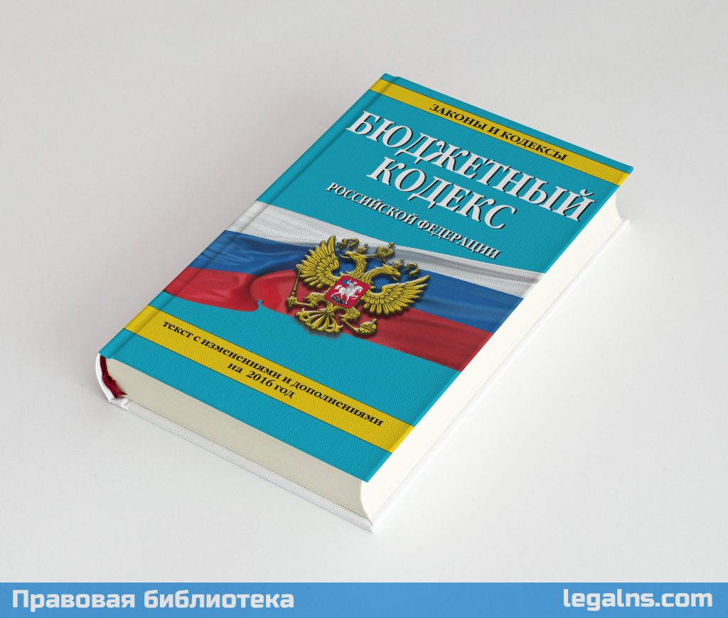 Бюджетный Кодекс Российской Федерации