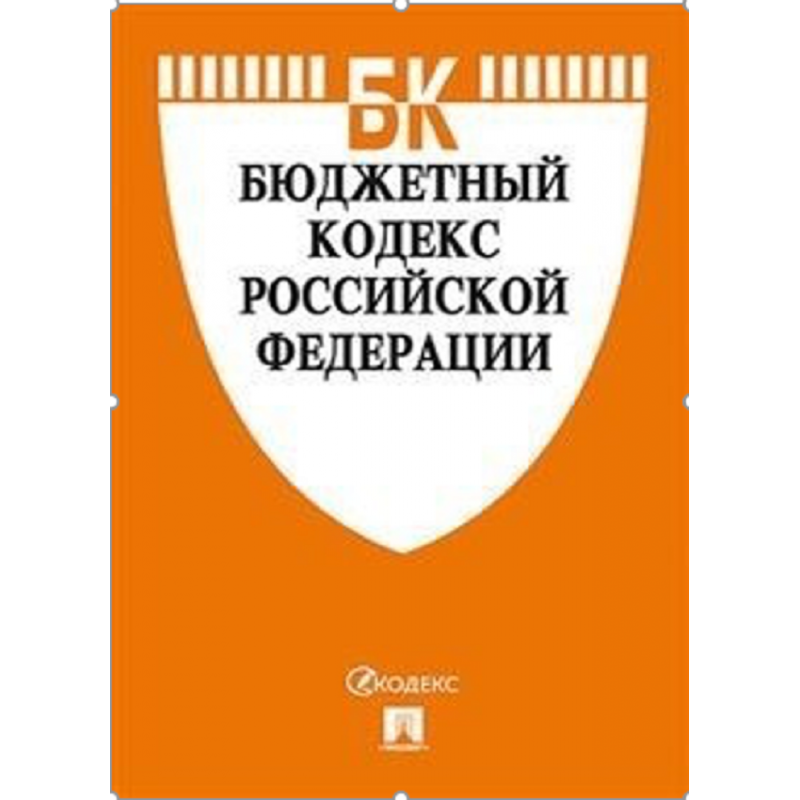 Бюджетный кодекс РФ по сост. на 1.10.23 с таблицей изменений и  путеводителем по судебной практике.-