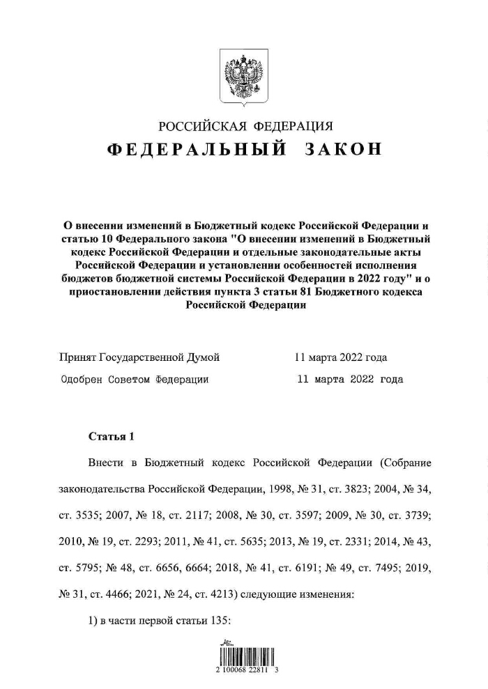 О внесении изменений в Бюджетный кодекс Российской Федерации и статью 10  Федерального закона О внесении изменений в Бюджетный кодекс Российской  Федерации и отдельные законодательные акты Российской Федерации и  установлении особенностей исполнения ...