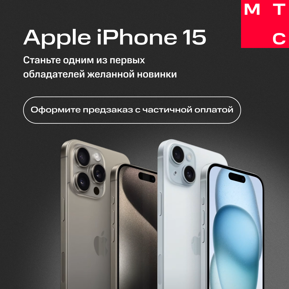 Предзаказ на Iphone 15 в интернет-магазине МТС