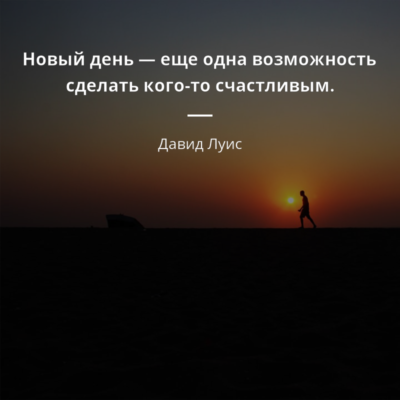 Давид Луис цитата: „Новый день — еще одна возможность сделать кого-то  счастливым.“