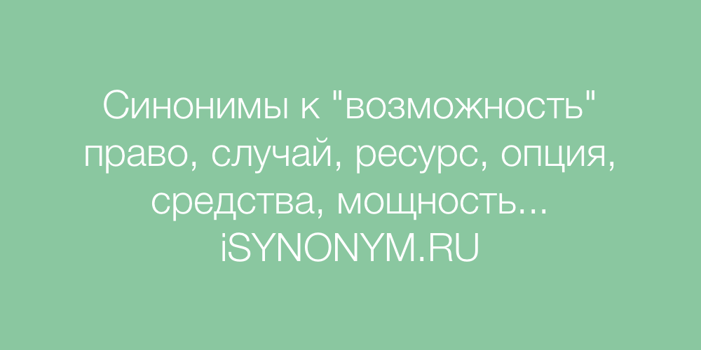 Синонимы к слову возможность - 🦉 подбор синонимов онлайн