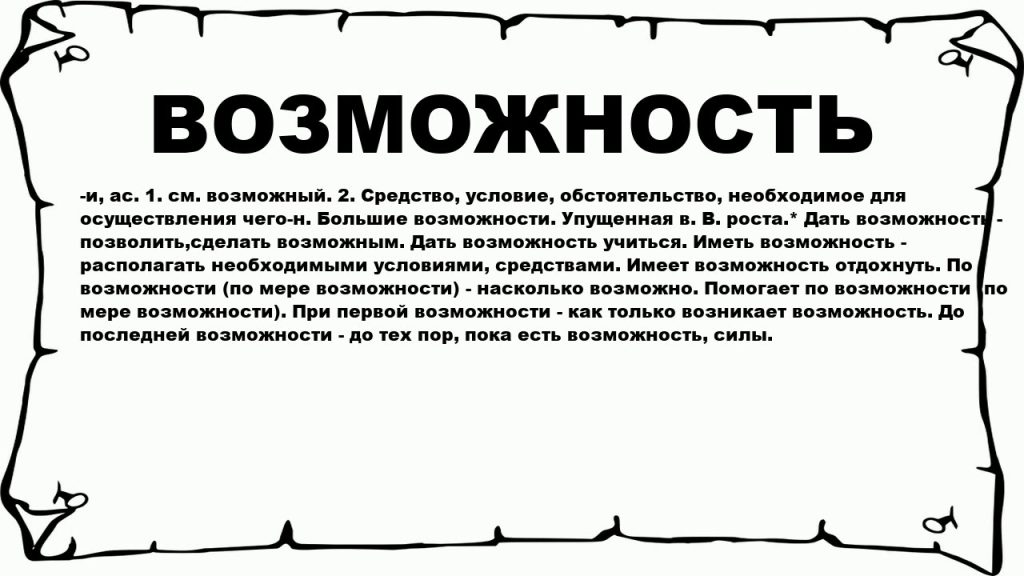 ВОЗМОЖНОСТЬ - что это такое? значение и описание - YouTube