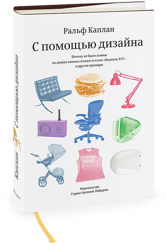 Книга Ральфа Каплана «С помощью дизайна. Почему не было замков на дверях  ванных комнат в отеле „Людовик XIV“ и другие примеры»