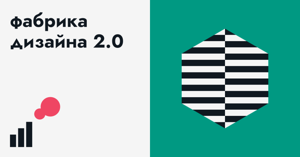 Фабрика дизайна 2.0